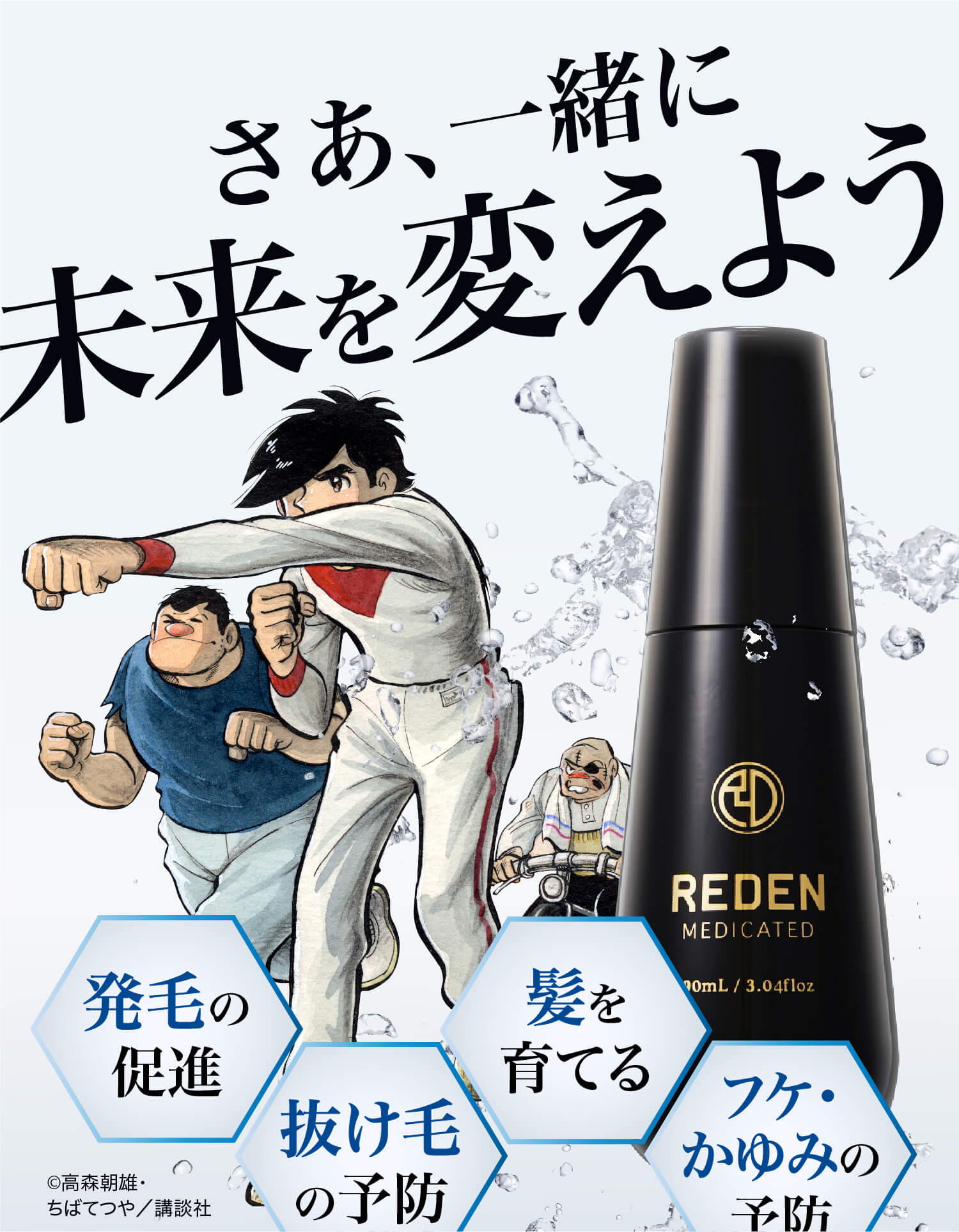 さあ一緒に未来を変えよう