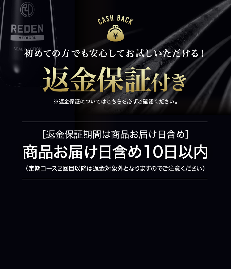 全額返金保証付き