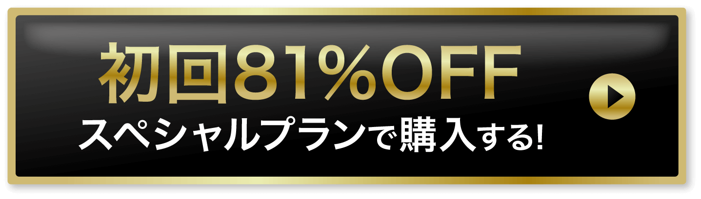 初回75%offでお得に購入する！